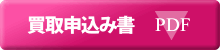 買取申込書ダウンロード